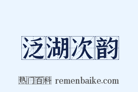 泛湖次韵是什么意思的图片